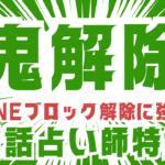 LINEブロック解除 占い